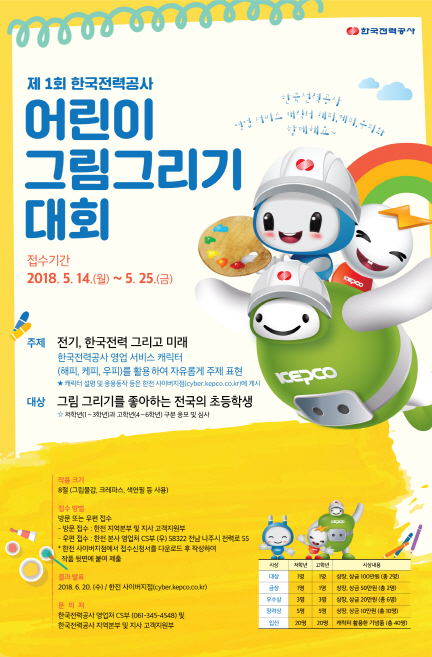 한전, '어린이 전기사랑 그리기 대회' 출품작 14일부터 접수