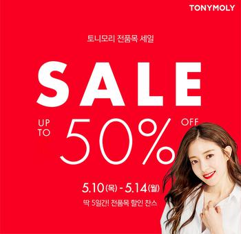 아리따움, 토니모리 등 5월 화장품 빅세일