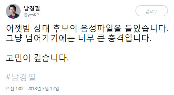 남경필 "이재명 음성파일, 그냥 넘어가기엔 너무 큰 충격"