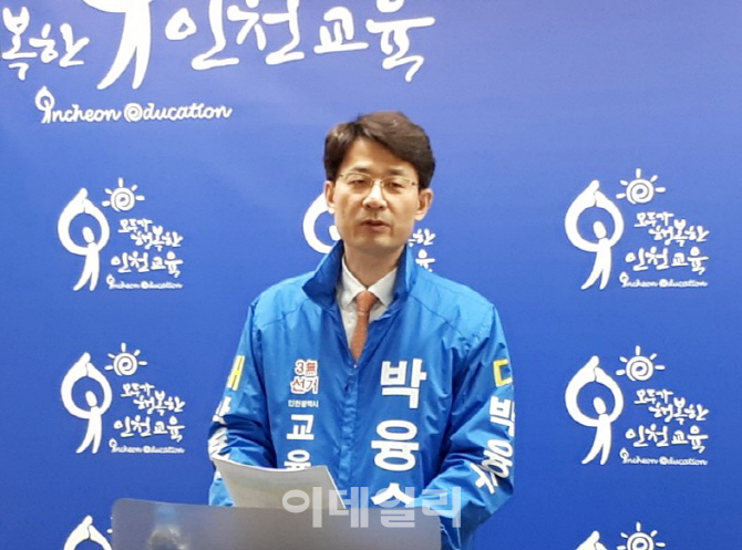 박융수 "인천시교육감 후보 사퇴"