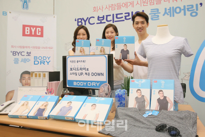 [포토]‘BYC 보디드라이, 쿨 셰어링’
