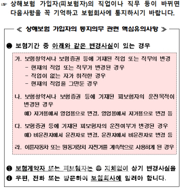 상해보험 가입 후 직업 바뀌면 보험사 알려주세요