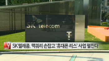  SK텔레콤, 맥쿼리 손잡고 '휴대폰 리스' 사업 펼친다 外