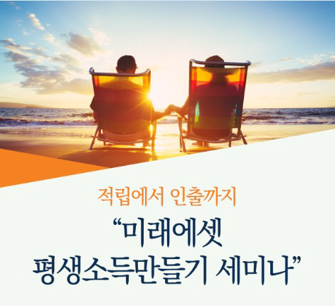 미래에셋자산운용, '평생소득만들기 세미나' 개최