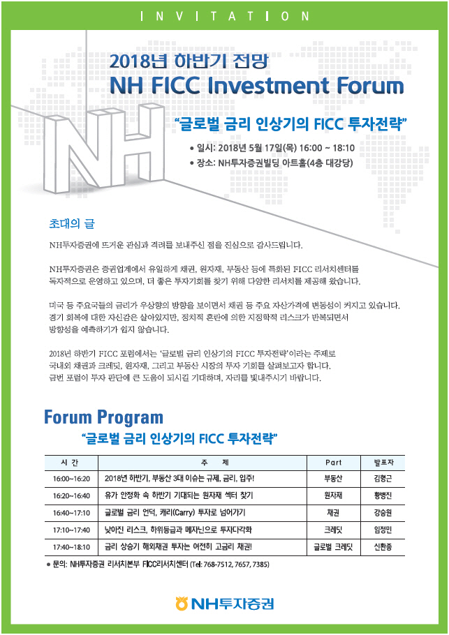 NH투자證, 17일 ‘FICC 하반기 전망 포럼’ 개최