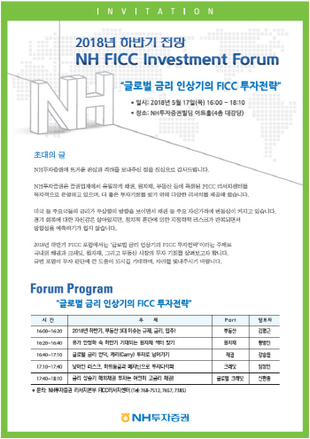 NH투자證, 17일 ‘FICC 하반기 전망 포럼’ 개최