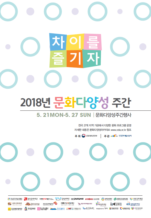 차이를 즐기자…'문화다양성 주간' 전국 27개 지역 개최
