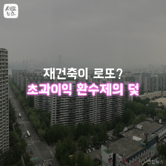 [세모뉴스]재건축이 로또?…초과이익 환수제의 덫