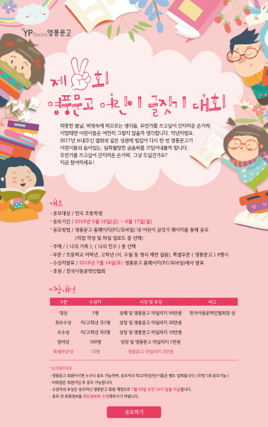"온라인으로 글솜씨 뽐내요"…'영풍문고 어린이글짓기 대회'