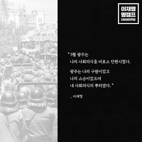 이재명 "광주 진실 알며 출세만 꿈꾼 내 삶도 바뀌었다"