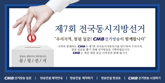 6.13 지방선거 앞두고  CMB 선거방송 웹사이트 구축