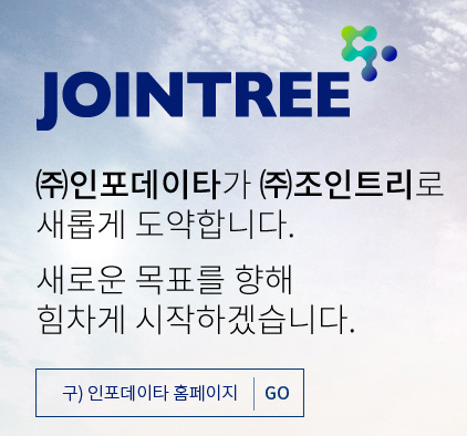 공공조달 IT기업 인포데이타, 조인트리로 사명 변경