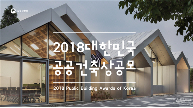 2018 대한민국 공공건축상 공모…7월 6월까지