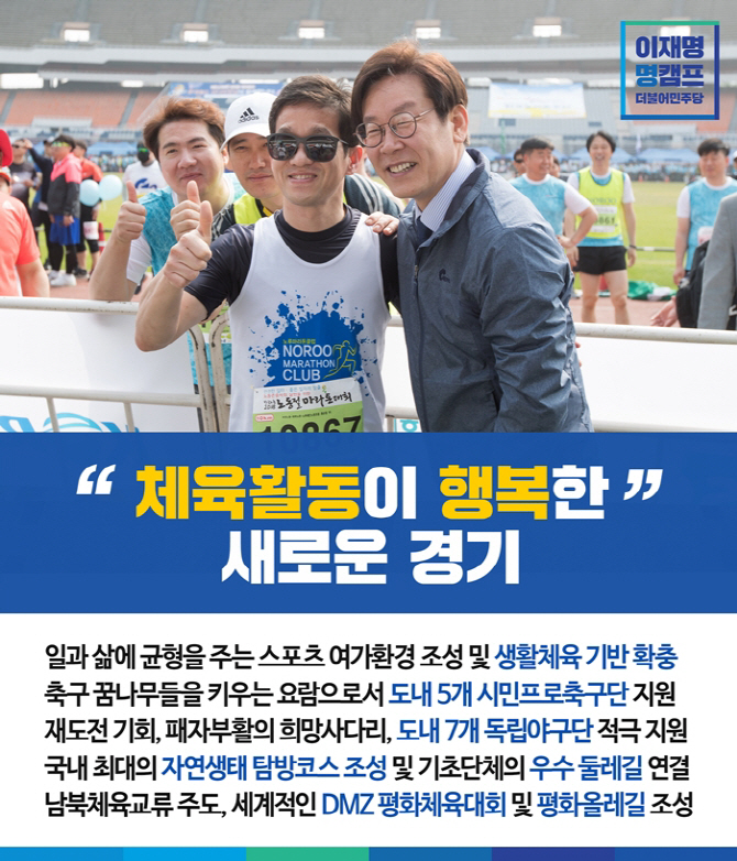 이재명 "8.15 남북평화마라톤대회 재추진" 공약