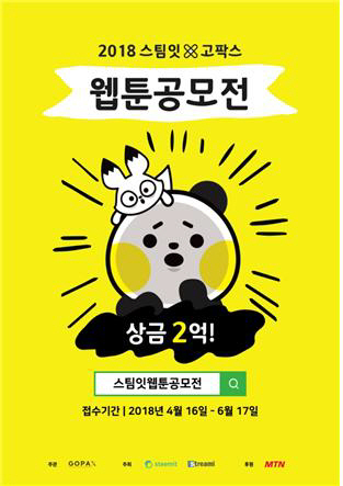 고팍스·스팀잇, 웹툰공모전 응모 조건 완화