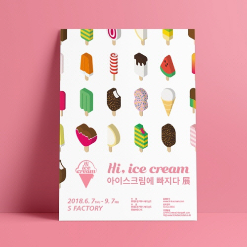 성수동 S-Factory, 6월 '하이 아이스크림 展' 개최