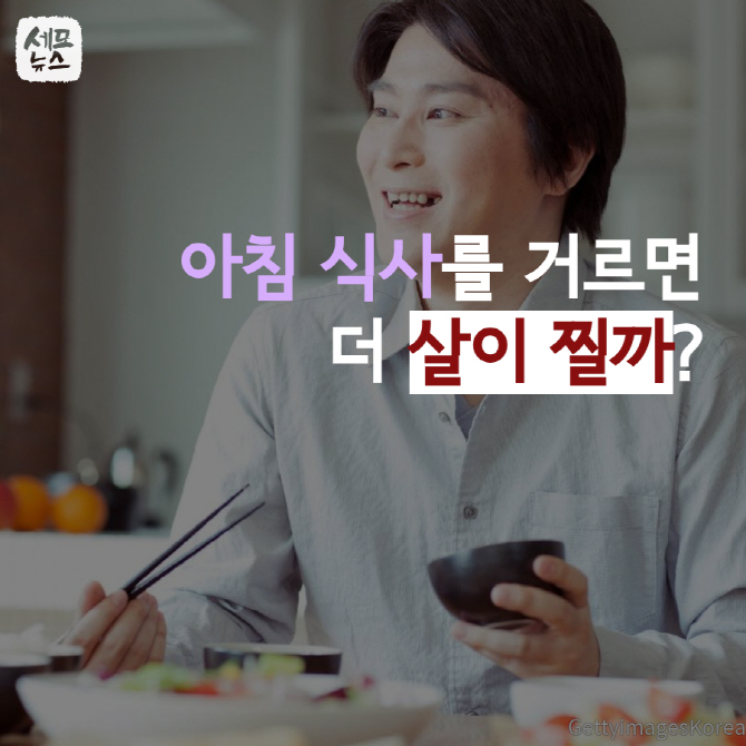 [세모뉴스] 아침 거르면 더 살찐다!