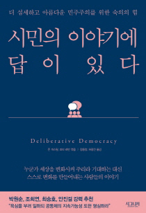 왜 지금 '숙의 민주주의'가 뜨는가