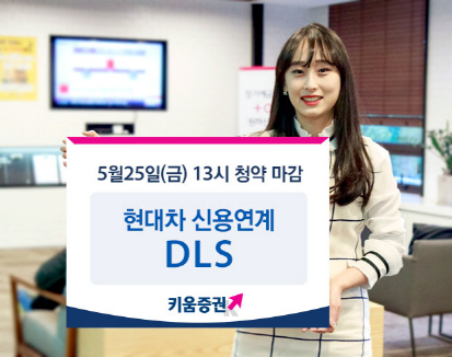 [머니팁]키움증권, 연 2.1% 현대차 신용연계 DLS 판매