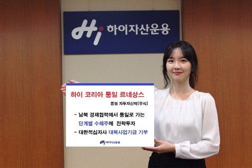 하이운용 '통일펀드', 남북해빙무드에 4년만에 재정비나선다
