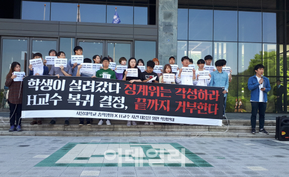 서울대 갑질 H교수에 '정직 3개월'…학생들 "파면해야" 반발