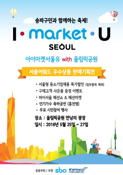 SBA, '아이마켓서울유' 행사 개최
