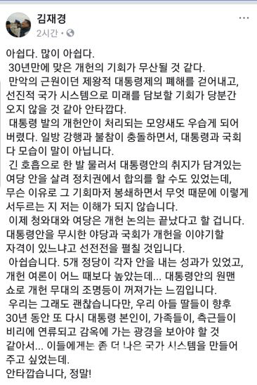 김재경 “대통령안의 원맨쇼로 개헌 무대 조명등 꺼져가”