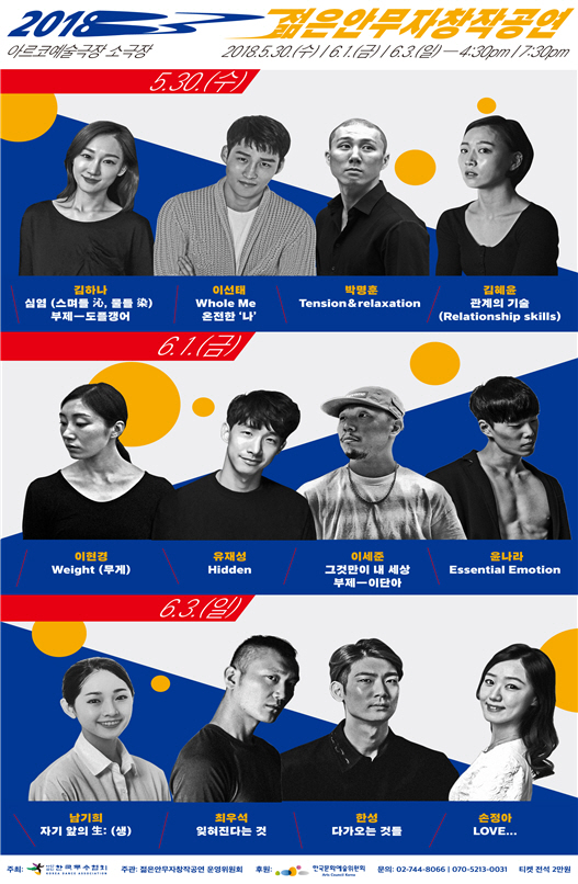 2018젊은안무자창작공연, 30일부터 6월3일까지..독창적 안무를 만난다