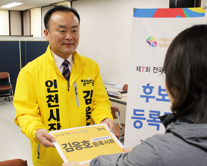 김응호, 인천시장 후보 등록 "정의당에 맡겨달라"