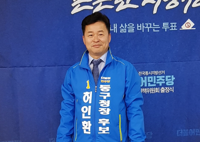 허인환, 인천 동구청장 후보등록 "교육환경 개선"