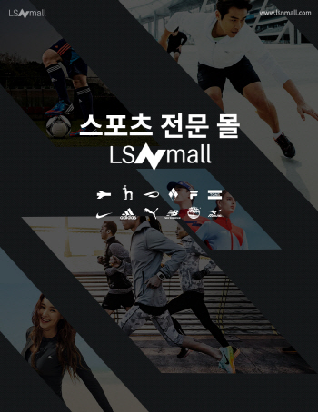 LS네트웍스, LSN몰 스포츠 전문 쇼핑몰로 확대 개편