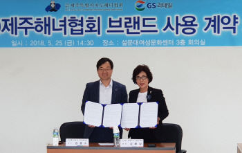 GS리테일, 제주해녀협회와 손 잡아…특산물 활용 상품 개발