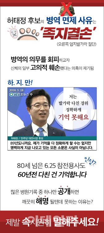 한국당, 이번엔 홈피서 허태정 겨냥 “군대 안가려 족지결손 의혹”