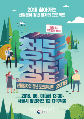 '청년이 묻고, 산림청장이 답한다'…1일 서울서 '청문청답'