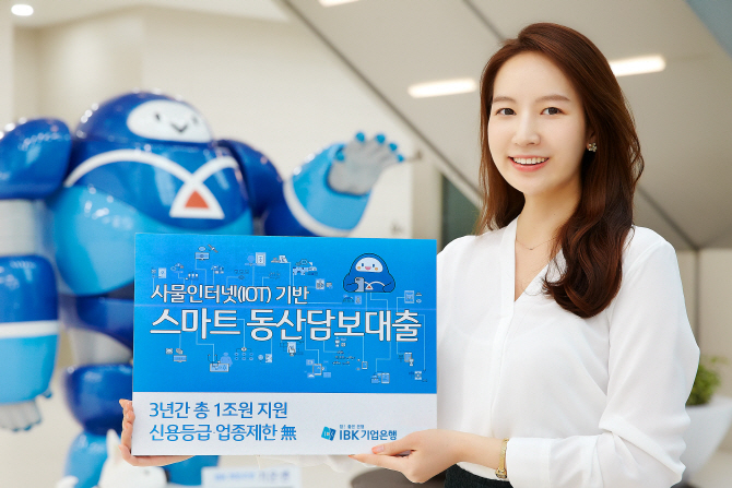 IBK기업銀, IoT 기반 ‘스마트 동산담보대출’ 출시