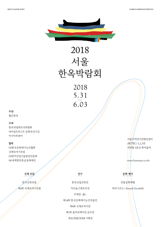 전통 건축·공예 장인 한자리에.. 2018 서울한옥박람회