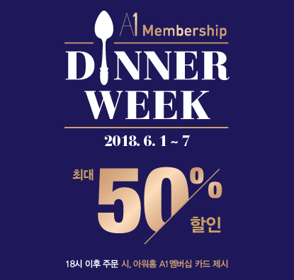 '특별한 저녁시간'…아워홈, 최대 50%↓ 'A1 멤버십 디너위크' 개최