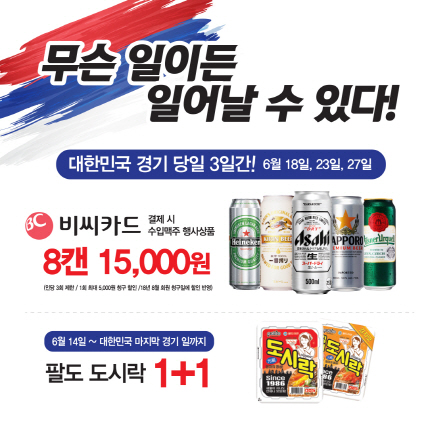 GS25·수퍼마켓, 러시아 월드컵 대표팀 응원 이벤트