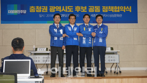 민주당 충청권 광역단체장 후보들, 10대 공동공약 발표