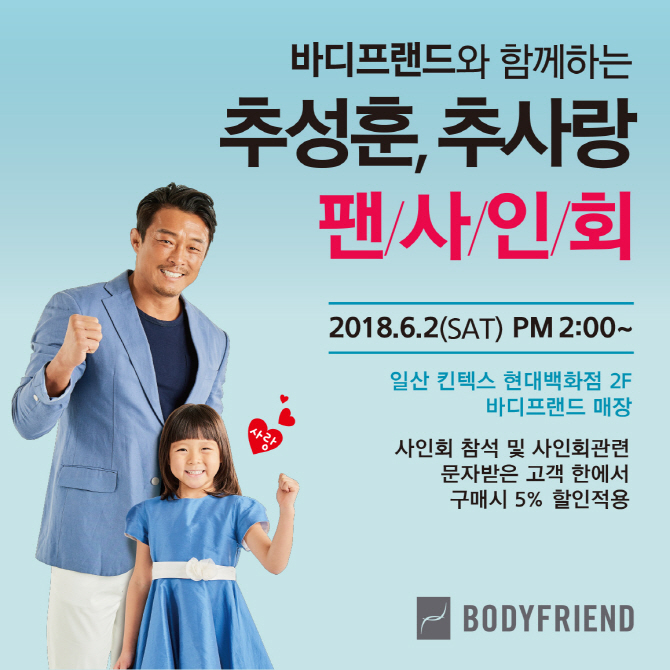 바디프랜드, 추성훈·추사랑 팬사인회 개최
