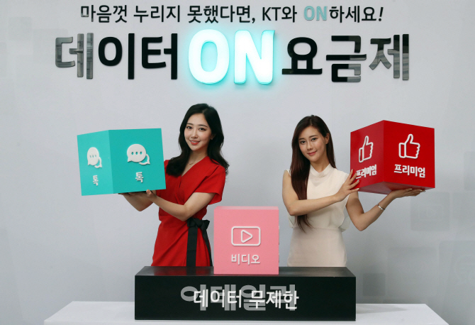 [포토]'데이터 무제한' KT, 데이터ON 요금제