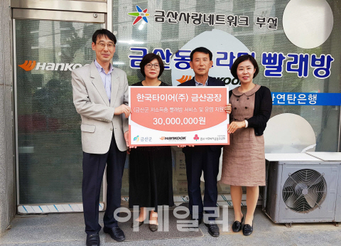 [포토]한국타이어, ‘동그라미 빨래방’ 사업 후원금 3000만원 전달식