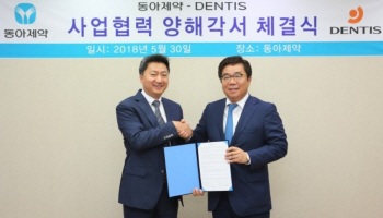 동아제약, 덴티스와 구강관리사업 '맞손'