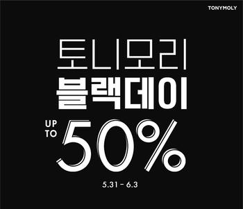 토니모리 첫 ‘토니블랙데이’ 실시, 최대 20+20% 할인