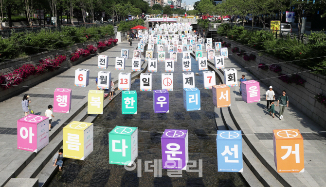 [포토]'행복한 서울, 아름다운 선거'