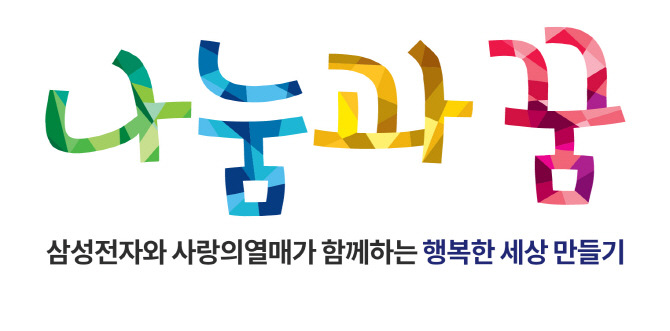 삼성전자, 사회 문제 해결할 '나눔과 꿈' 사업 공모