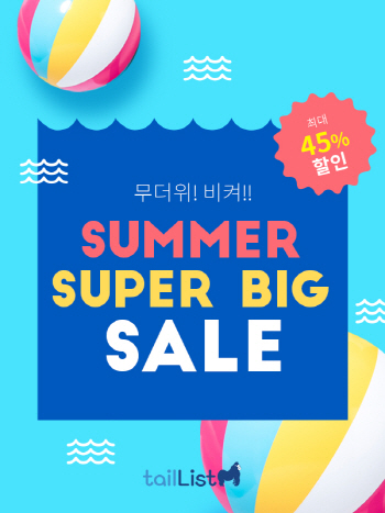 “최대 45% 할인” 테일리스트, ‘썸머 슈퍼 빅세일’ 기획전