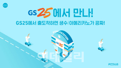 풀러스, 승차공유 위치 지정..GS25에 '풀러스테이션'