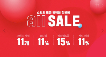 11번가, 6월 한 달 내내 할인행사 진행