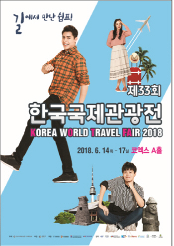 '길에서 만난 쉼표' 한국국제관광전 14일 개막